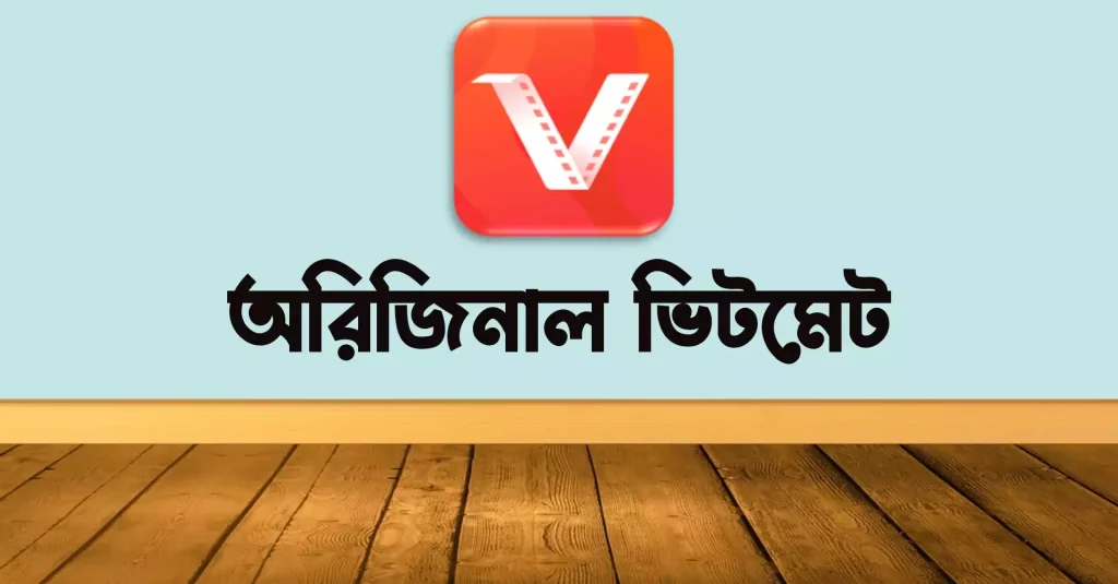 অরিজিনাল ভিটমেট ডাউনলোড (UPDATED) ২০২২