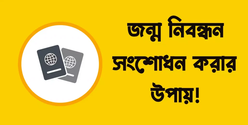 জন্ম নিবন্ধন সংশোধন করার নিয়ম ২০২১