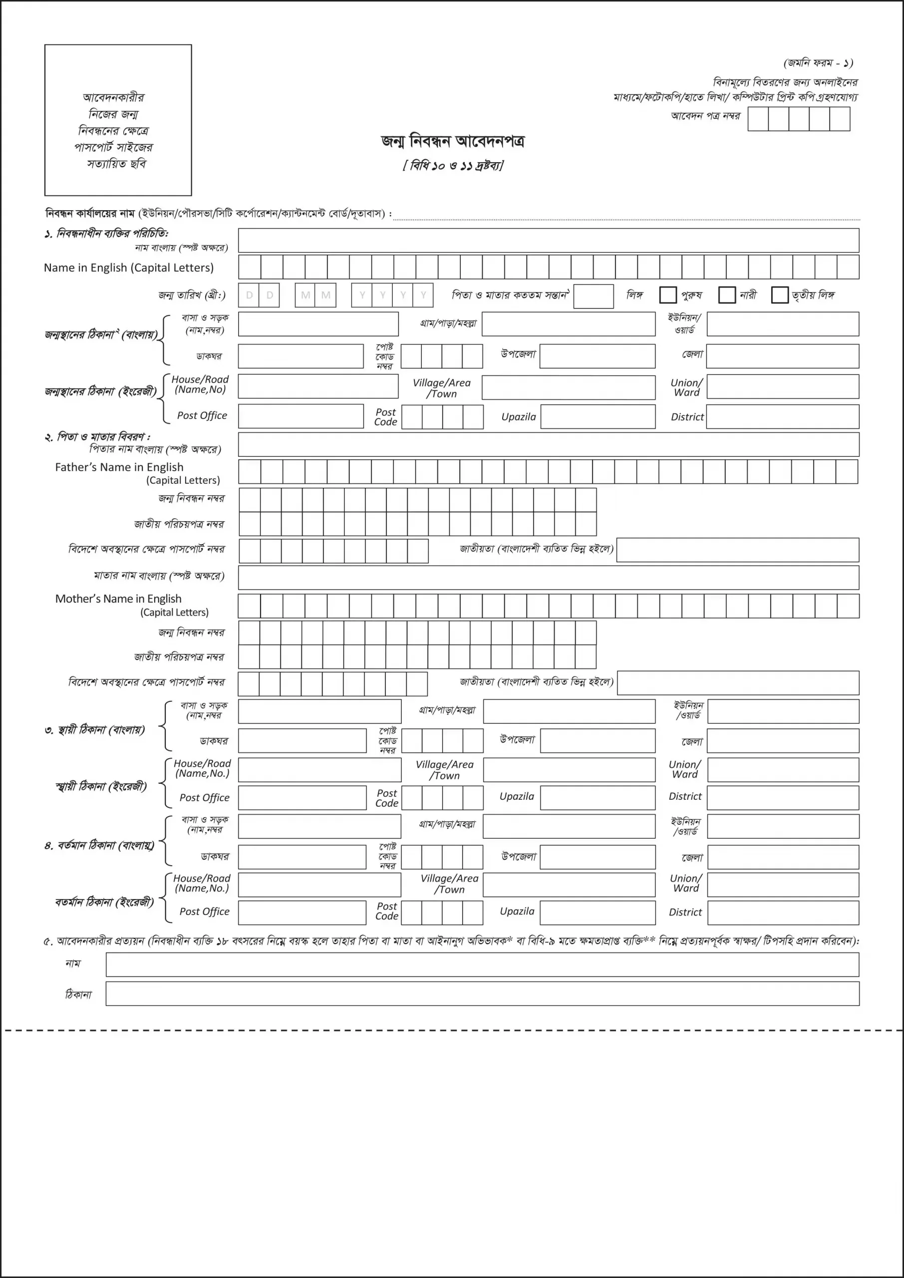 জন্ম নিবন্ধন খালি ফরম ডাউনলোড