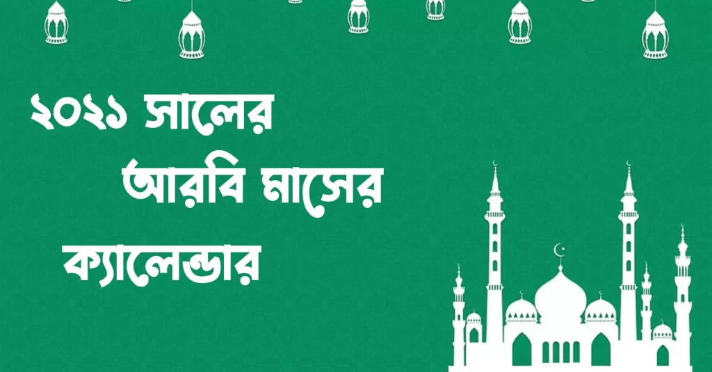 আরবি ক্যালেন্ডার ২০২১ সালের হিজরি ক্যালেন্ডার