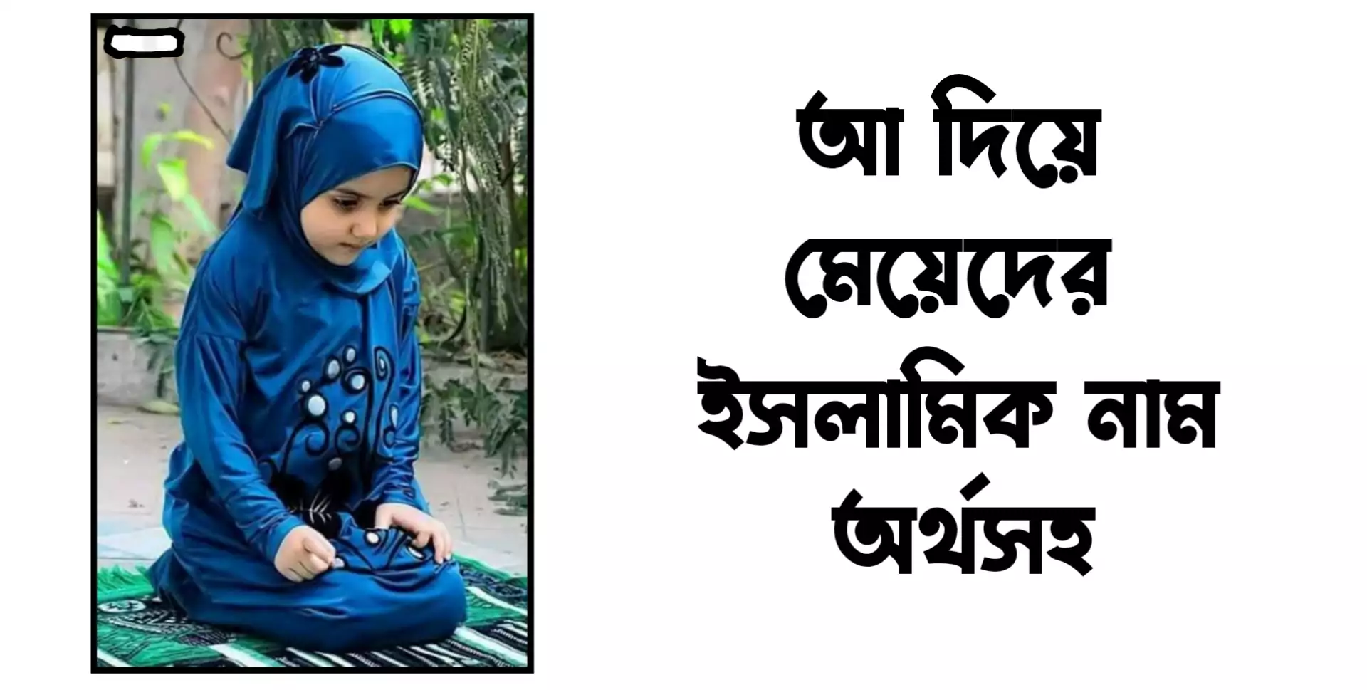 আ দিয়ে মেয়েদের ইসলামিক নাম অর্থসহ ২০২১