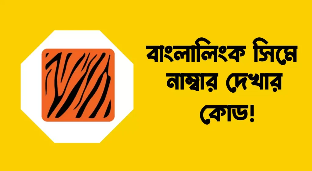 বাংলালিংক নাম্বার চেক কোড ২০২১