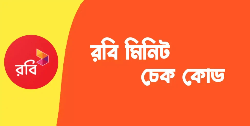 রবি মিনিট চেক কোড ২০২১ - Robi Minute Check Code