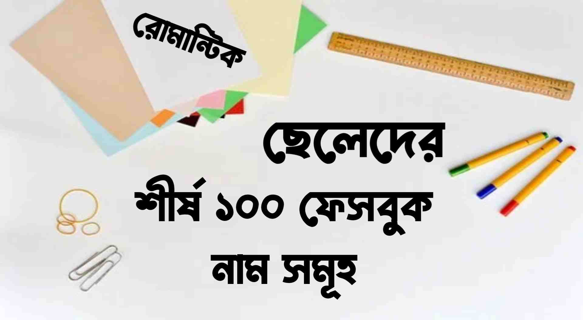 ছেলেদের রোমান্টিক ফেসবুক আইডির নাম ২০২২