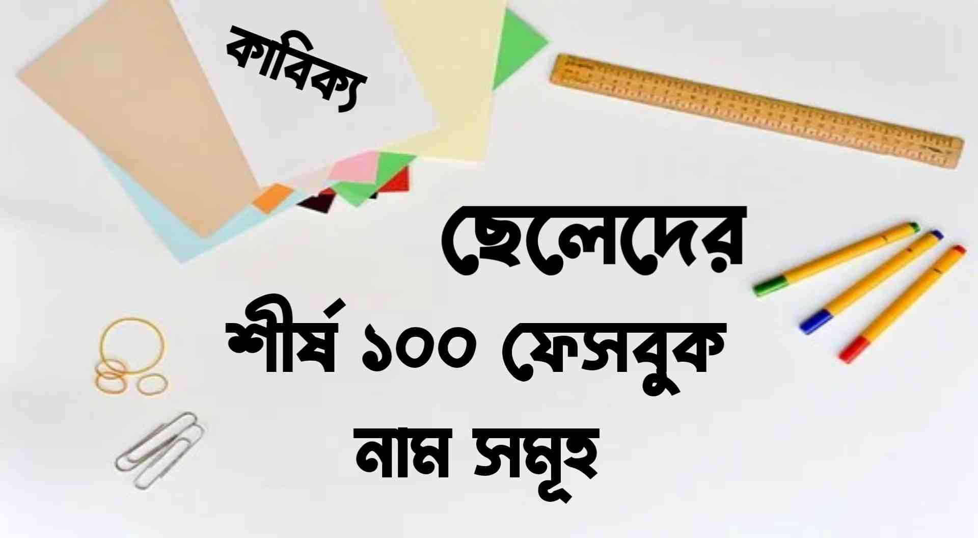 ছেলেদের কাবিক্য ফেসবুক আইডির নাম