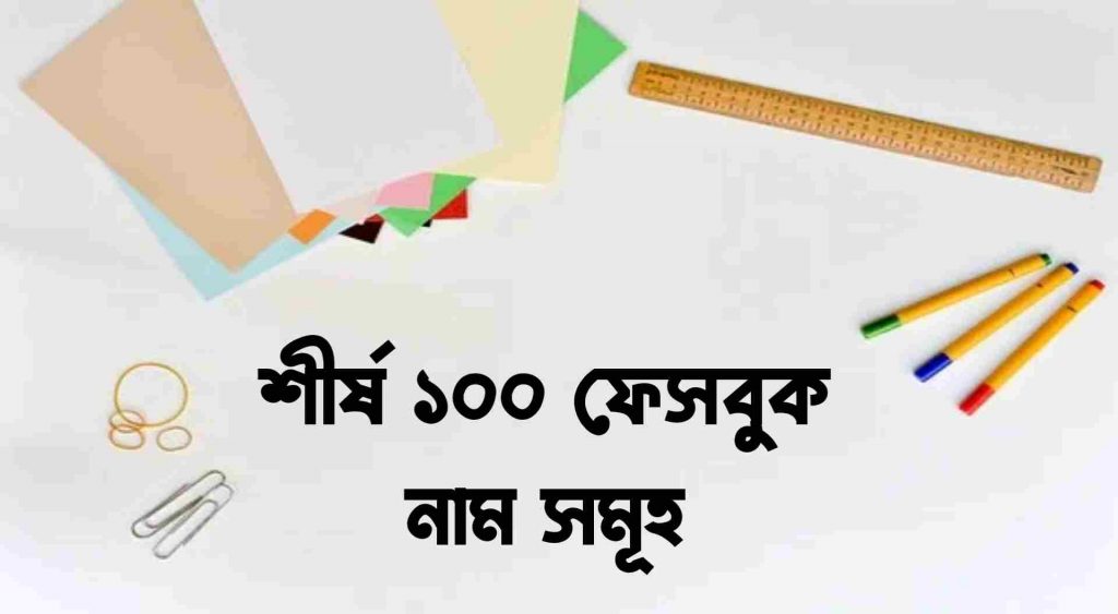 শীর্ষ 1000 ফেসবুক নাম সমূহ