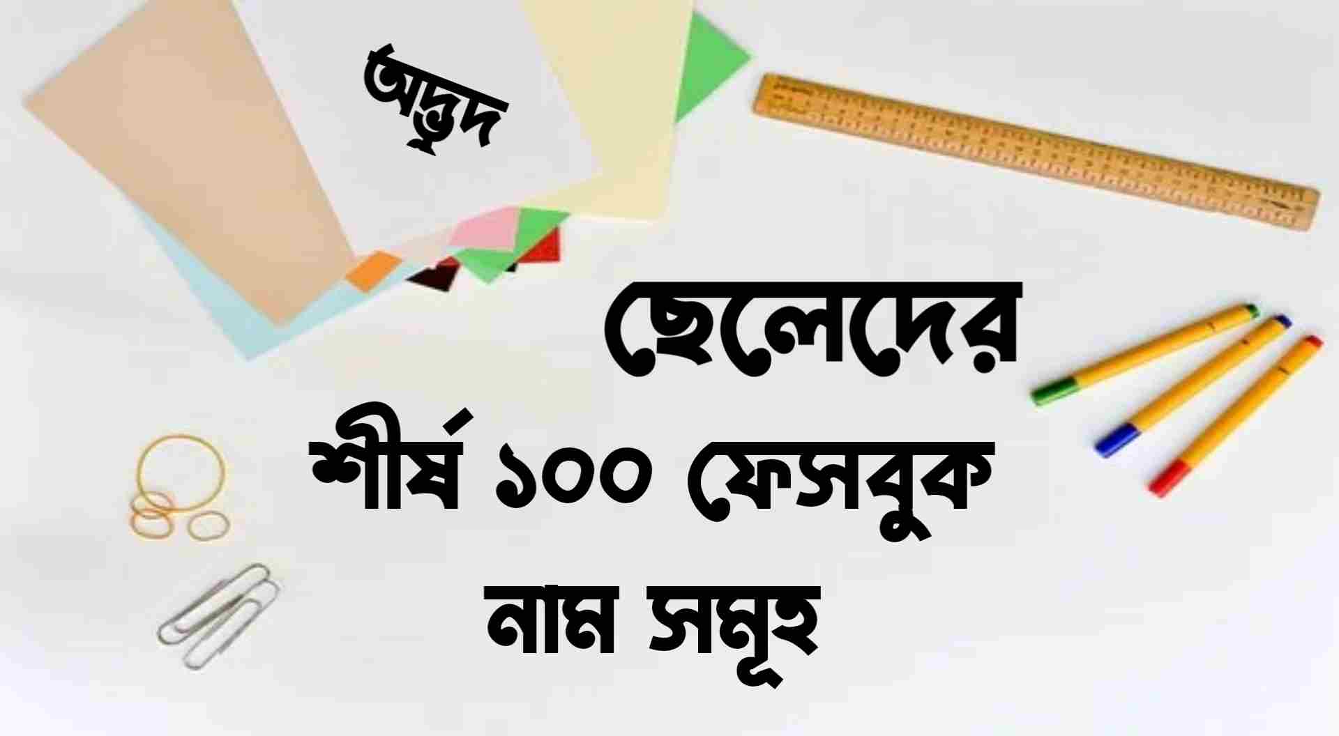 ছেলেদের অদ্ভুদ শীর্ষ ১০০০ ফেসবুক আইডির নাম