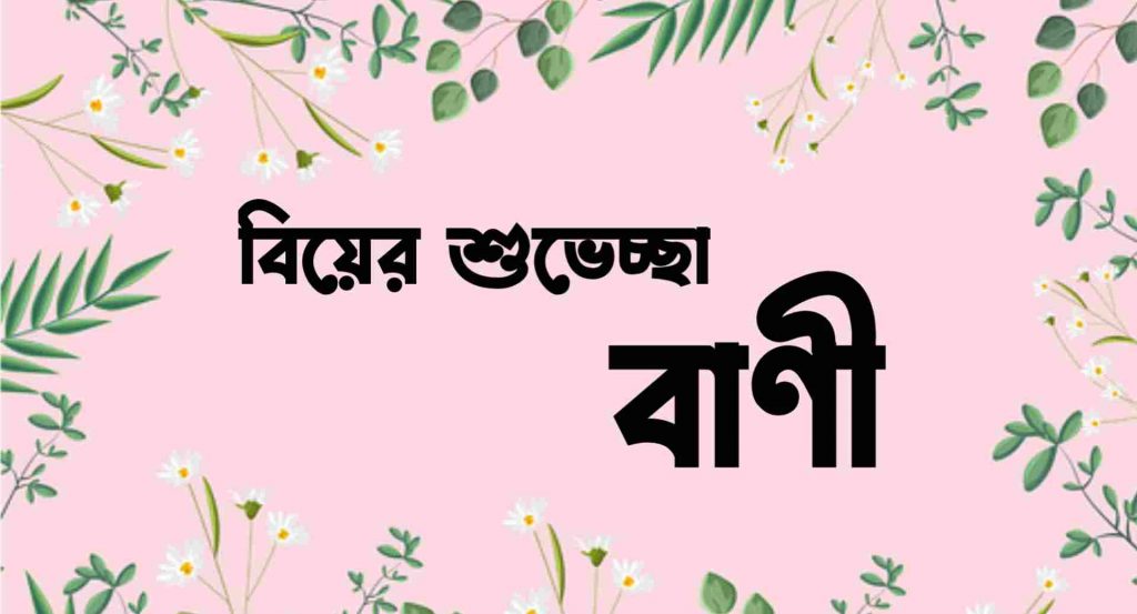 বিয়ের শুভেচ্ছা বাণী