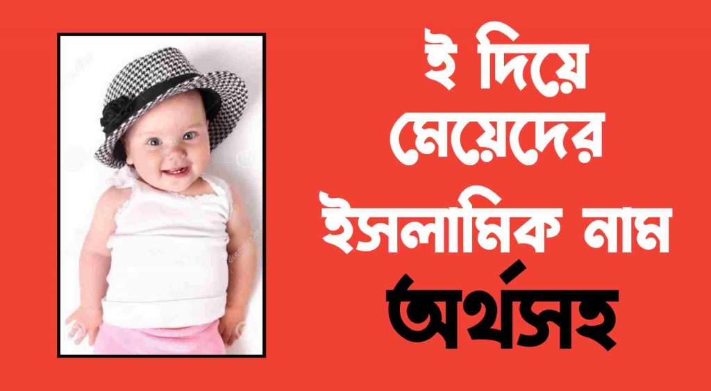 ই দিয়ে মেয়েদের ইসলামিক নাম অর্থসহ ২০২২