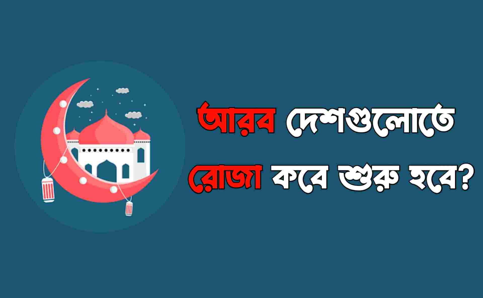 আরব দেশে রোজা কত তারিখে শুরু হবে?