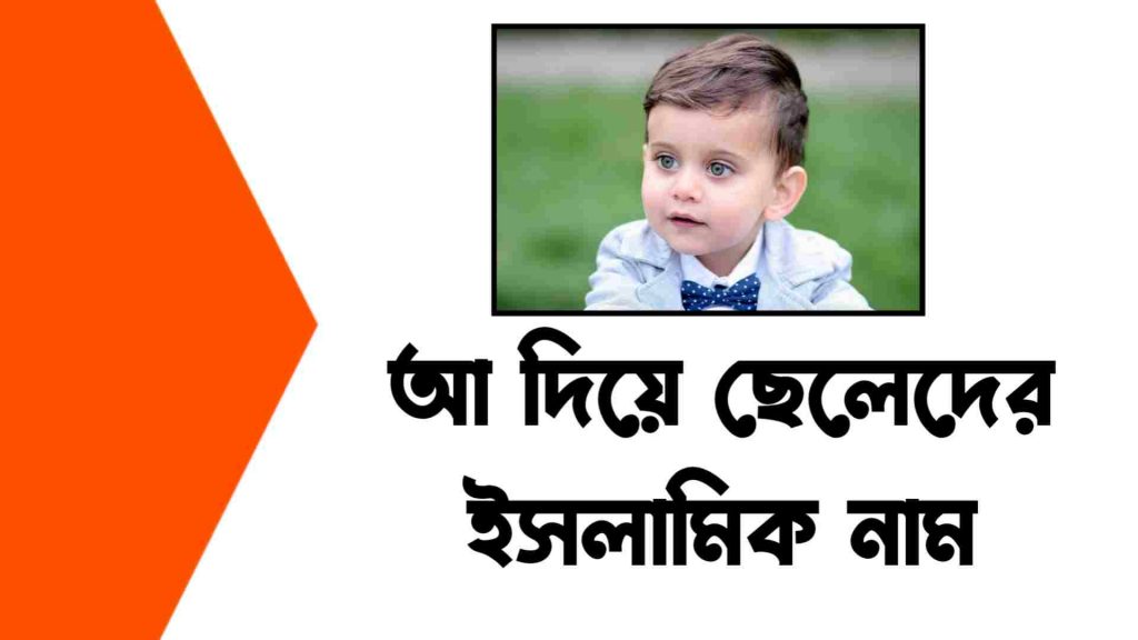 আ দিয়ে ছেলেদের ইসলামিক নাম অর্থসহ ২০২২