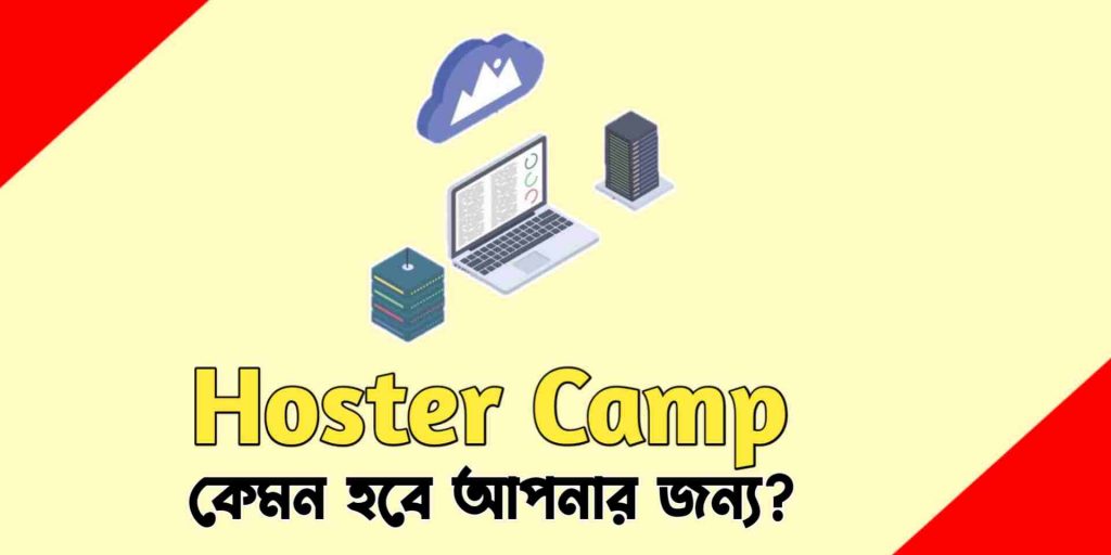 Hoster Camp থেকে হোস্টিং নিবেন যে কারনে