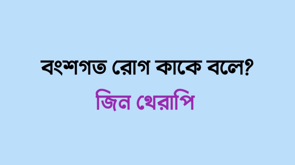 জিন থেরাপির মাধ্যমে কোন রোগ নিরাময় করা হয়